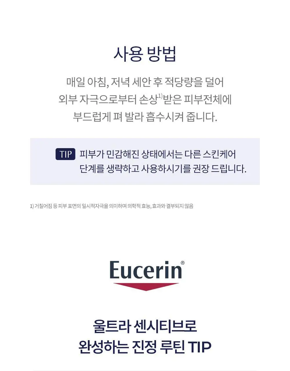 [진정장벽] 유세린 울트라센시티브 리페어 세럼 30ml 기획 (+장벽루틴 3종 증정) 상세페이지 20